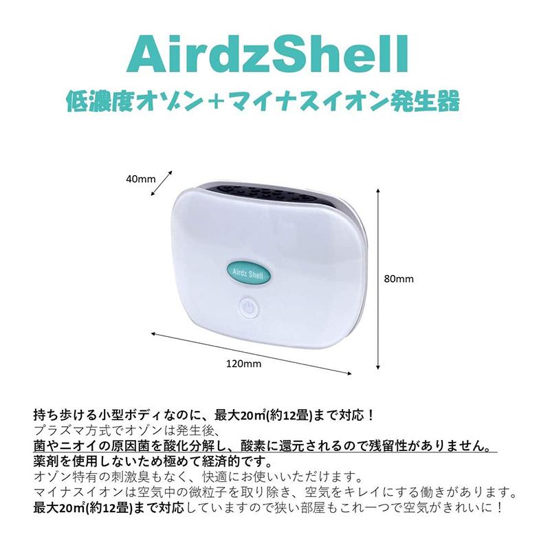 オープニング 多機能プラズマイオンオゾン発生器 プラズマイオン空気清浄機エアーズシェル プラズマイオン低濃度オゾン発生器