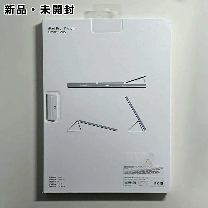 Apple アップル 純正 11インチ iPad Air / Pro 用 スマートフォリオ