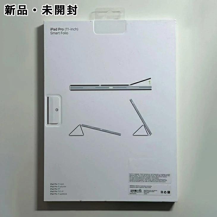 【新品未開封】Apple iPad Air Smart Folio【即日発送】 Apple アップル 純正 11インチ iPad Air / Pro 用 スマート