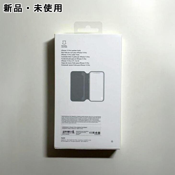iPhone 11 Pro Apple純正 レザーフォリオ・ブラック 新品 : アスカラ
