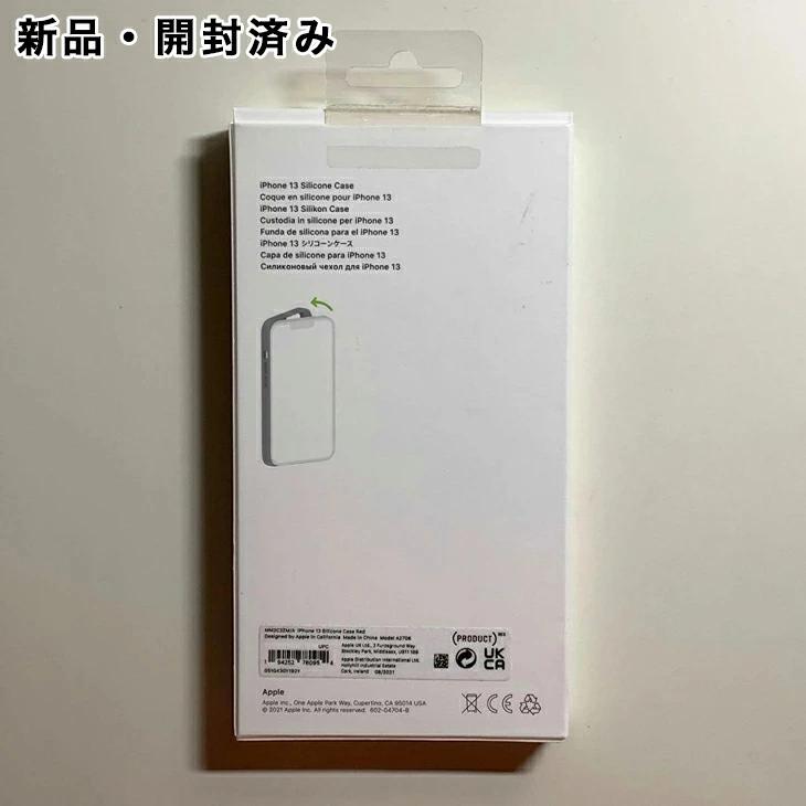 iPhone 13 Apple純正 MagSafe対応 シリコンケース・レッド 新品
