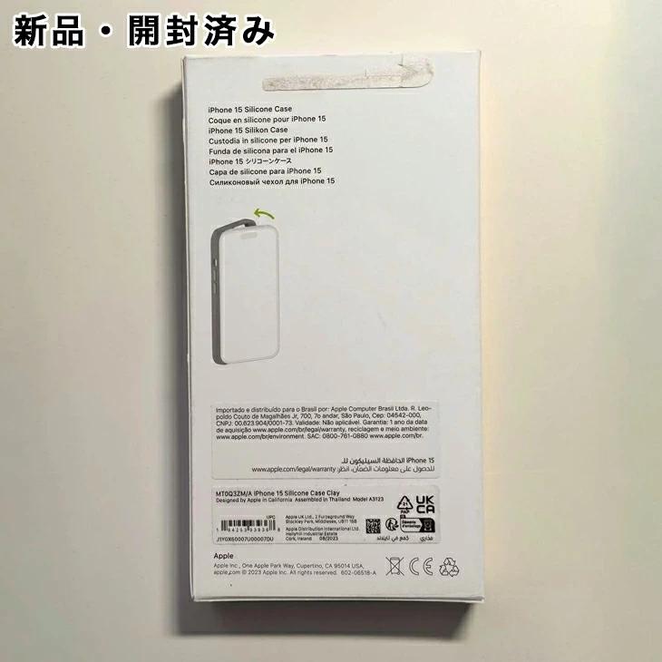 iPhone Apple純正 MagSafe対応 15 シリコンケース・クレイ 新品