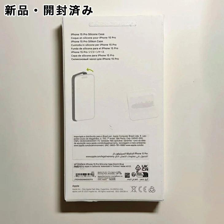 iPhone Apple アップル 純正 15 Pro シリコンケース・ストームブルー
