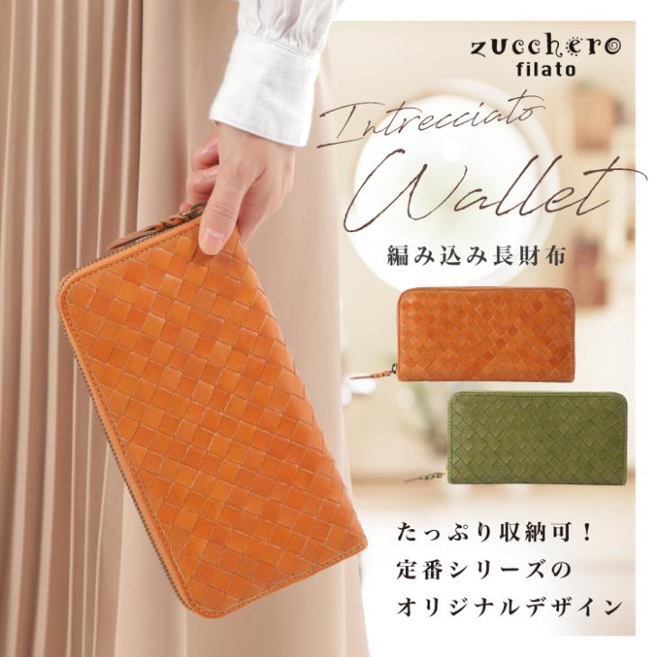 【ズッケロフィラート 編み込み 長財布】限定モデル zucchero filato本革 メッシュ ラウンドファスナー財布 レディース ユニセックス  シンプル : 063854933 : アスカラ Yahoo!ショッピング店 - 通販 - Yahoo!ショッピング