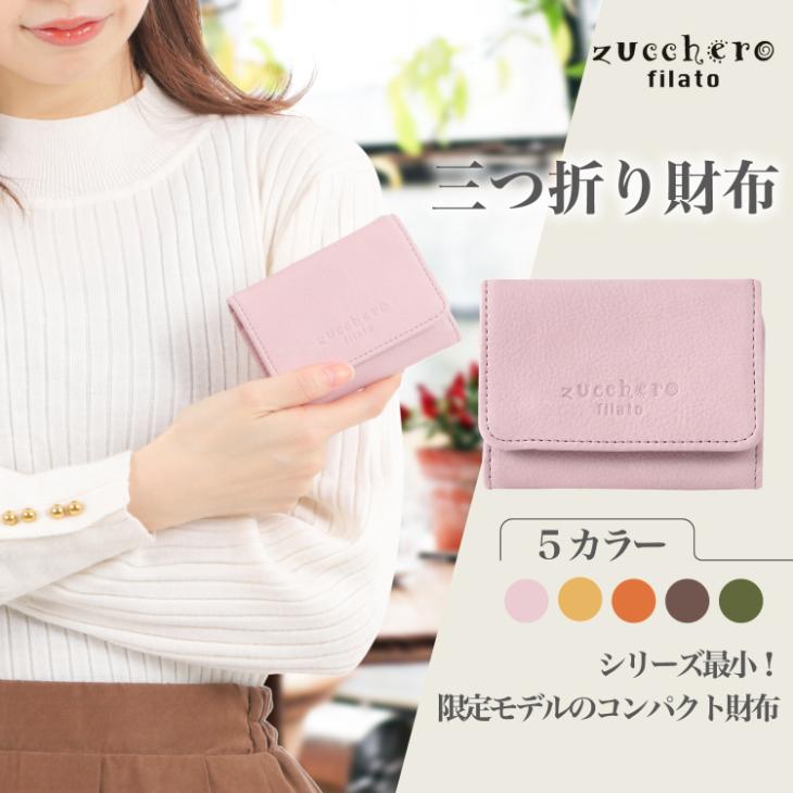 ズッケロフィラート コンパクト 三つ折り財布】限定モデル zucchero