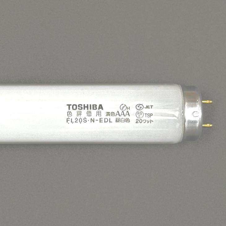 TOSHIBA（東芝） 色評価用純正色 演色AAA FL20S・N-EDL : アスカラ
