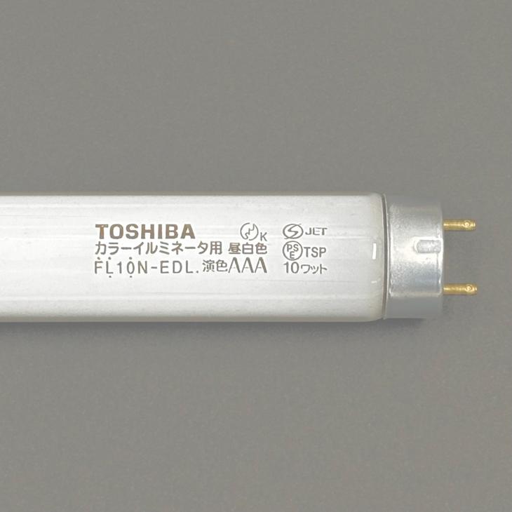 TOSHIBA（東芝） カラーイルミネーター用蛍光ランプ 演色AAA FL10N-EDL