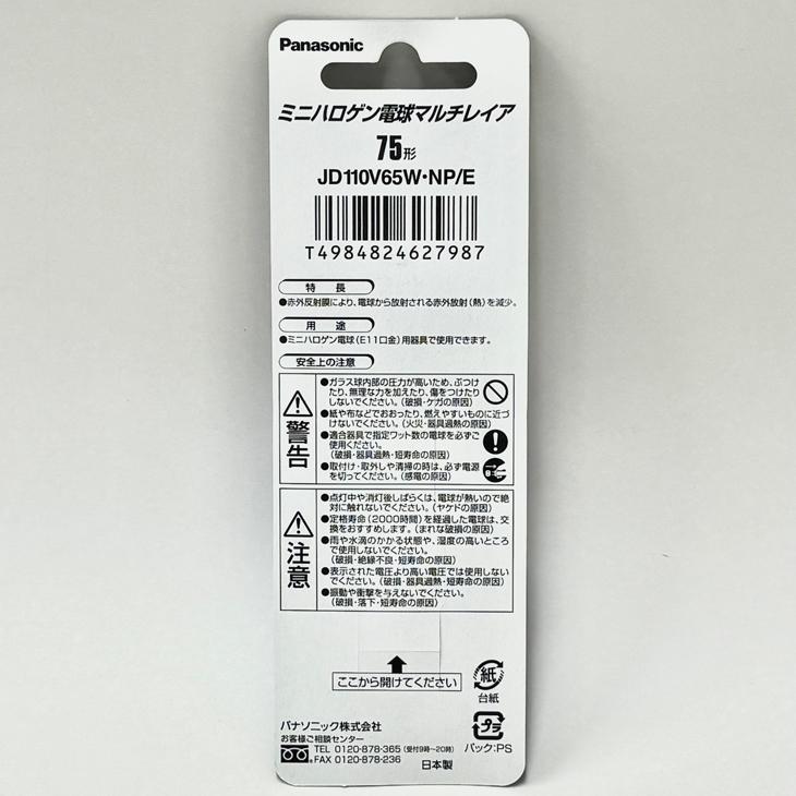 Panasonic ミニハロゲン電球 マルチレイア 110V 75W形 E11口金