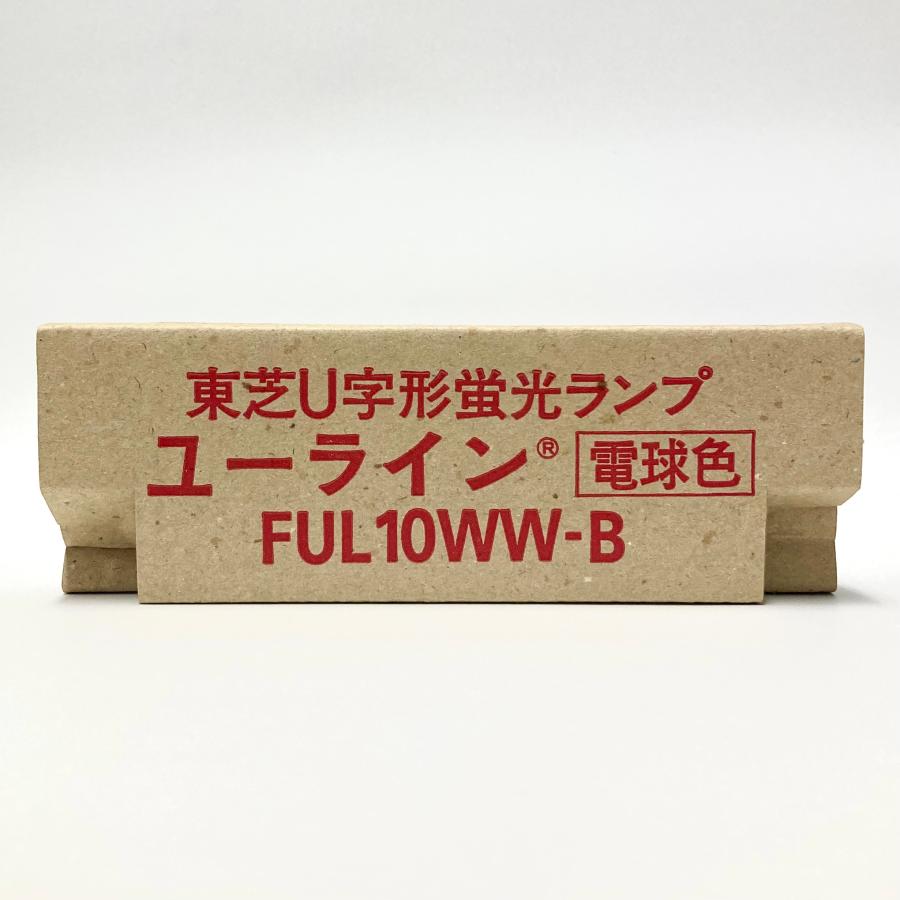 TOSHIBA U字形蛍光ランプ ユーライン 電球色 FUL10WW-B TOSHIBA U字形蛍光ランプ ユーライン 電球色 FUL10WW-B