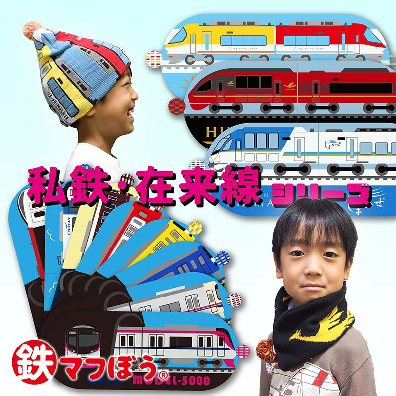 帽子 マフラー キッズ 子供用 鉄マフ帽 私鉄在来線シリーズ 成田エクスプレス 阪急 京王 5000 9000 名鉄 京急 600 2100 1000 M便 1 1 316 醍醐倉庫蔵出し市 通販 Yahoo ショッピング