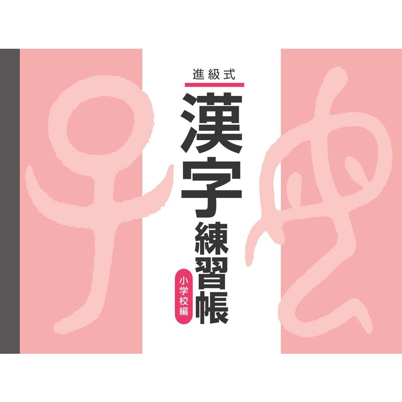 進級式 漢字練習帳（小）改訂版 : アスカラ Yahoo!ショッピング店