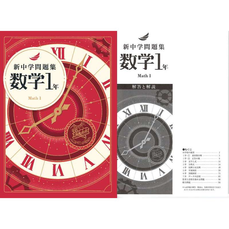 新中学問題集 数学 1年 : アスカラ Yahoo!ショッピング店 - 通販