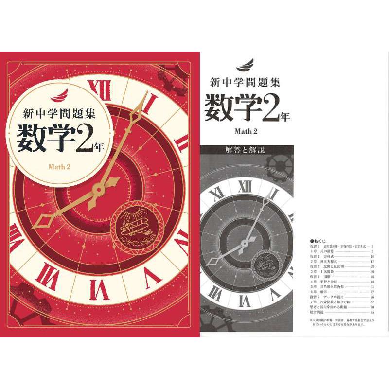 新中学問題集 数学 2年 : アスカラ Yahoo!ショッピング店 - 通販