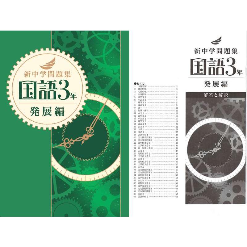新中学問題集 国語 3年（発展） : アスカラ Yahoo!ショッピング店