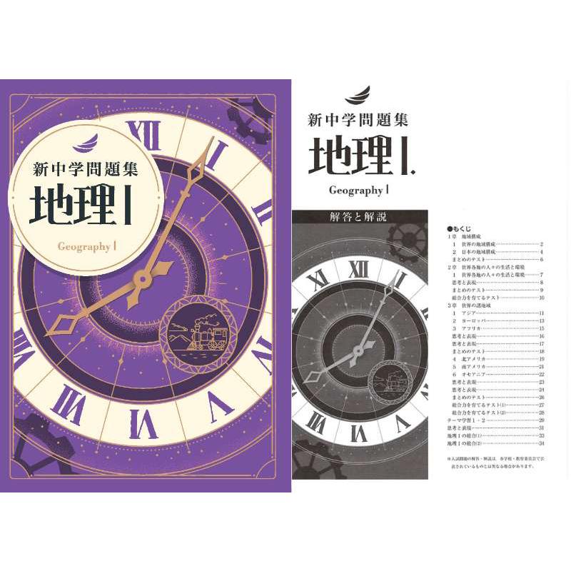 新中学問題集 １年 地理Ⅰ 歴史Ⅰ 理科１　３冊セット 解答と解説付　中１ 新中学問題集 歴史 1 標準編 2024年改訂版 社会 【プログレス+