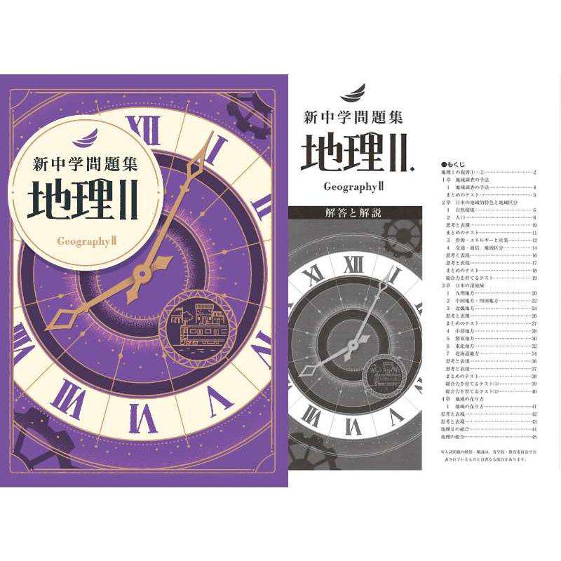 新中学問題集 地理II : アスカラ Yahoo!ショッピング店 - 通販 - Yahoo