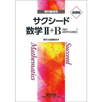 新課程 教科書傍用 サクシード 数学II+B 本冊のみ : アスカラ Yahoo