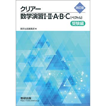 改訂版 クリアー数学演習I・II・A・B・C〔ベクトル〕 受験編 本冊のみ