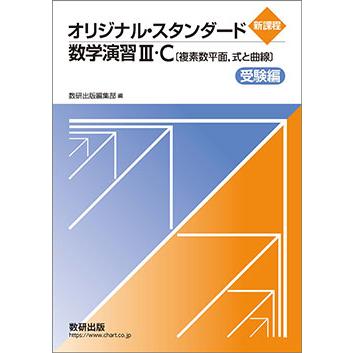 新課程 オリジナル・スタンダード数学演習III・C〔複素数平面，式と