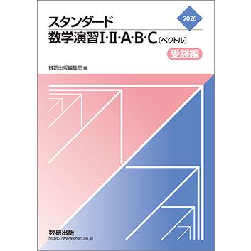 スタンダード数学演習Ⅰ Ⅱ A B C ベクトル 2026 スタンダード数学演習I・II・A・B・C〔ベクトル〕 受験編 本冊