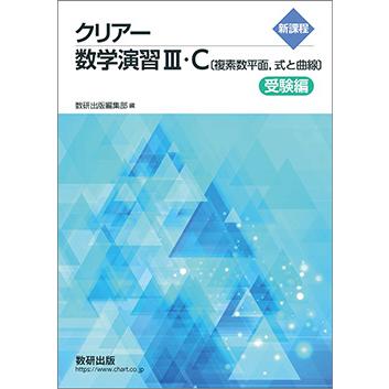 新課程 クリアー数学演習III・C〔複素数平面，式と曲線〕 受験編 本冊