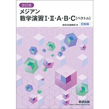 単元別演習　フルセット　美品 改訂版 メジアン数学演習I・II・A・B・C〔ベクトル〕受験編 本冊のみ