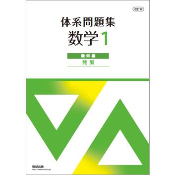 改訂版 体系問題集 数学1 幾何編 発展 本冊のみ : アスカラ Yahoo