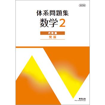 改訂版 体系問題集 数学2 代数編 発展 本冊のみ : アスカラ Yahoo