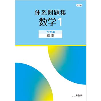 体系問題集 数学 大学受験 改訂版 体系問題集 数学1 代数編 標準 本冊のみ : アスカラ Yahoo