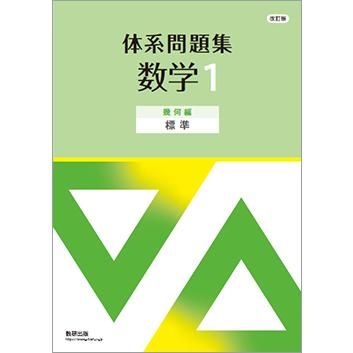 改訂版 体系問題集 数学1 幾何編 標準 本冊のみ : アスカラ Yahoo