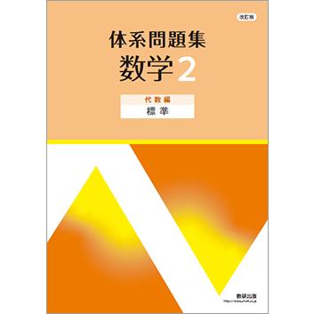 改訂版 体系問題集 数学2 代数編 標準 本冊のみ : アスカラ Yahoo