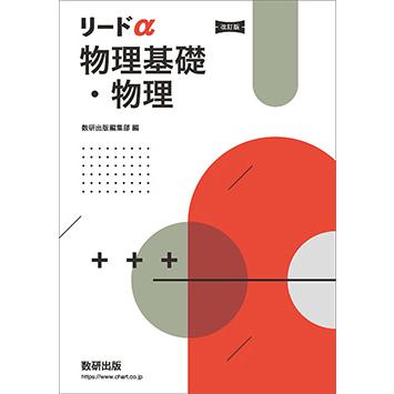 改訂版 リードα物理基礎・物理 本冊のみ : アスカラ Yahoo