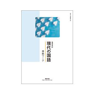 別冊解答付き】高等学校 現代の国語 準拠ワーク : アスカラ Yahoo