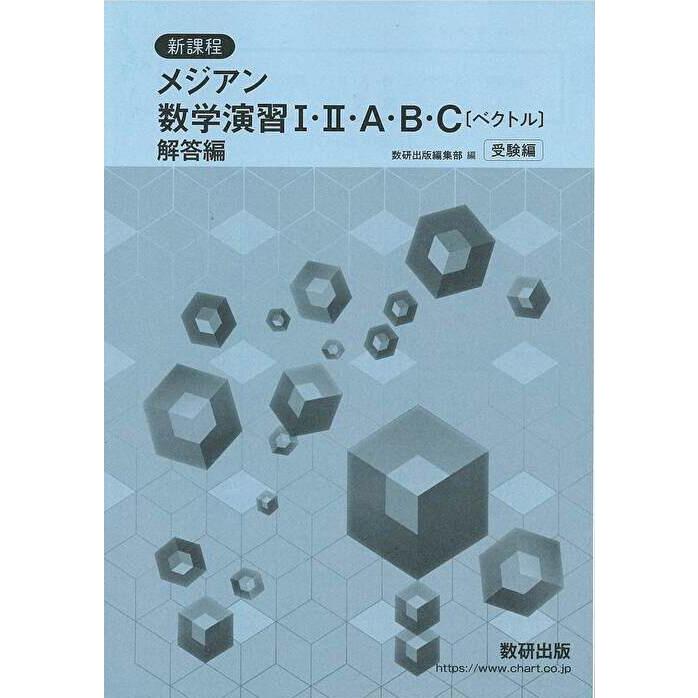 新課程メジアン数学演習I・II・A・B・C〔ベクトル〕受験編 別冊解答編
