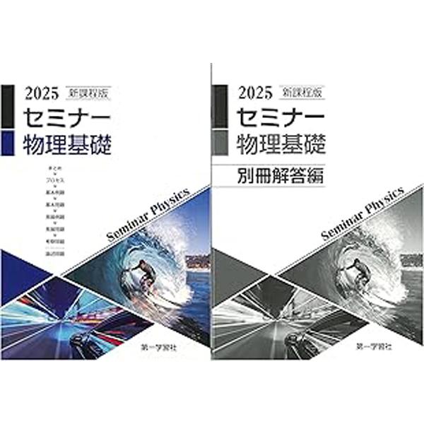 2025年度用 新課程版 セミナー物理基礎 問題集本体別冊解答編 別冊解答