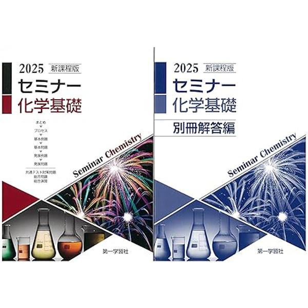 2025年度用 新課程版 セミナー化学基礎 問題集本体別冊解答 別冊解答
