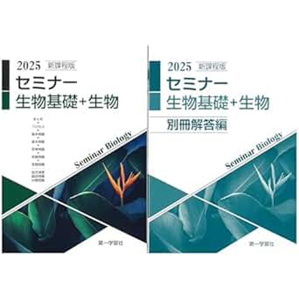 2025年度用 新課程版 セミナー生物基礎+生物 問題集本体別冊解答編