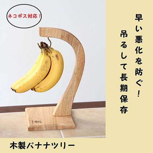 バナナスタンド バナナフック 吊るして長持ち 木製バナナツリー かける ヘッドフォンスタンド M便 1 1 醍醐倉庫蔵出し市 通販 Yahoo ショッピング