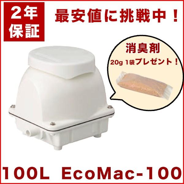 フジクリーン EcoMac100 エアーポンプ 浄化槽 省エネ 100L MAC100Rの後継機種 浄化槽エアーポンプ 浄化槽ブロワー