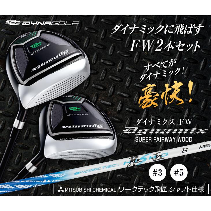 ゴルフ クラブ メンズ フェアウェイウッド 2本セット 3w 5w ダイナミクスFW ワークテック飛匠シャフト仕様 R SR S : 2s-dx-fw-02 : 爆飛びのダイナゴルフ Yahoo!店 - 通販 - Yahoo!ショッピング ゴルフ クラブ メンズ フェアウェイウッド 2本セット 3w 5w ダイナミクスFW ワークテック飛匠シャフト仕様 R SR S : 2s-dx-fw-02 : 爆飛びのダイナゴルフ Yahoo!店 - 通販 - Yahoo!ショッピング
