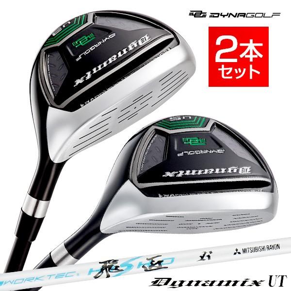 ゴルフ クラブ メンズ ユーティリティー 2本セット 3U 5U 7U ロフト角 18度 23度 28度 ダイナミクスUT ワークテック飛匠シャフト R SR S