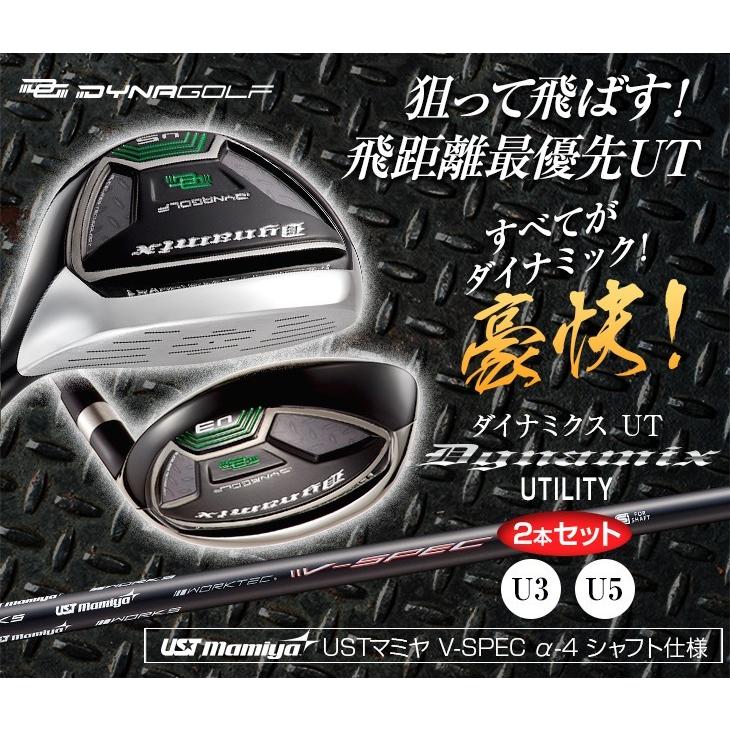 【新品】お得な2本セット ダイナミクスUT U3 18度 U5 23度 新品】お得な2本セット ダイナミクスUT U3 18度 U5 23度