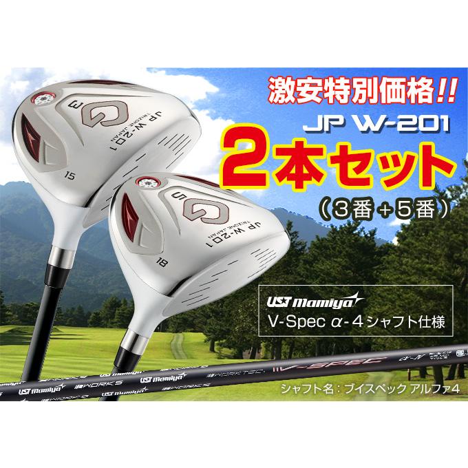 ゴルフ クラブ フェアウェイウッド 2本セット 3w 5w JP W-201 FW UST