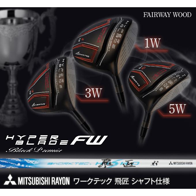 ゴルフ フェアウェイウッド 2本セット 1w 3w 5w メンズ ハイパーブレードFW ブラックプレミア ワークテック飛匠シャフト仕様 R SR S｜dyna-golf｜02