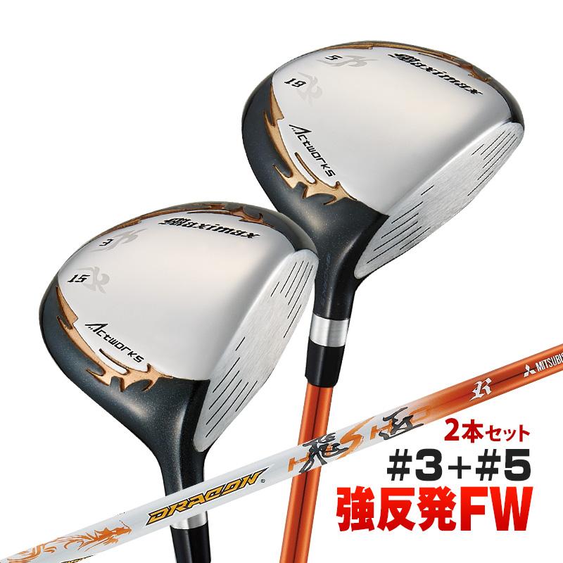 ワークスゴルフ ゴルフ クラブ フェアウェイウッド 2本セット 3w 5w 15
