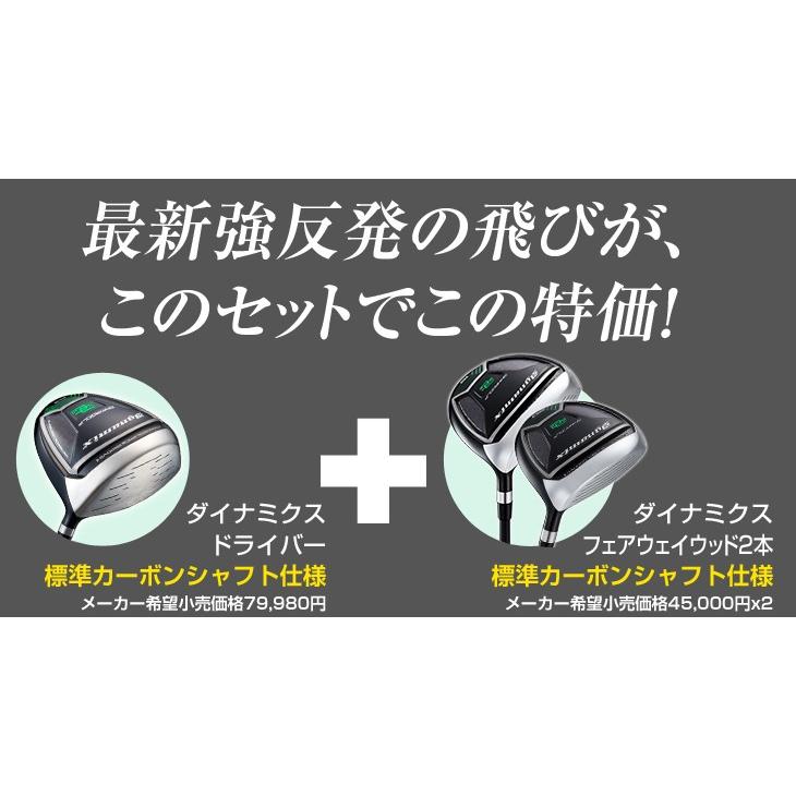 【新品】適合最強反発力 ダイナミクスドライバー+ダイナミクスＦＷ3本セット DYNAGOLF ゴルフ クラブ メンズ 3本セット ルール適合ドライバー