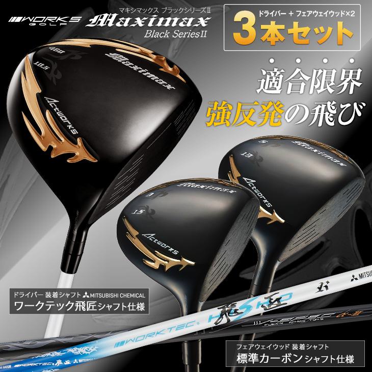 【新品】適合限界　マキシマックスブラックⅡドライバー+FW　3本セット ワークスゴルフ ゴルフ クラブ メンズ 3本セット ドライバー