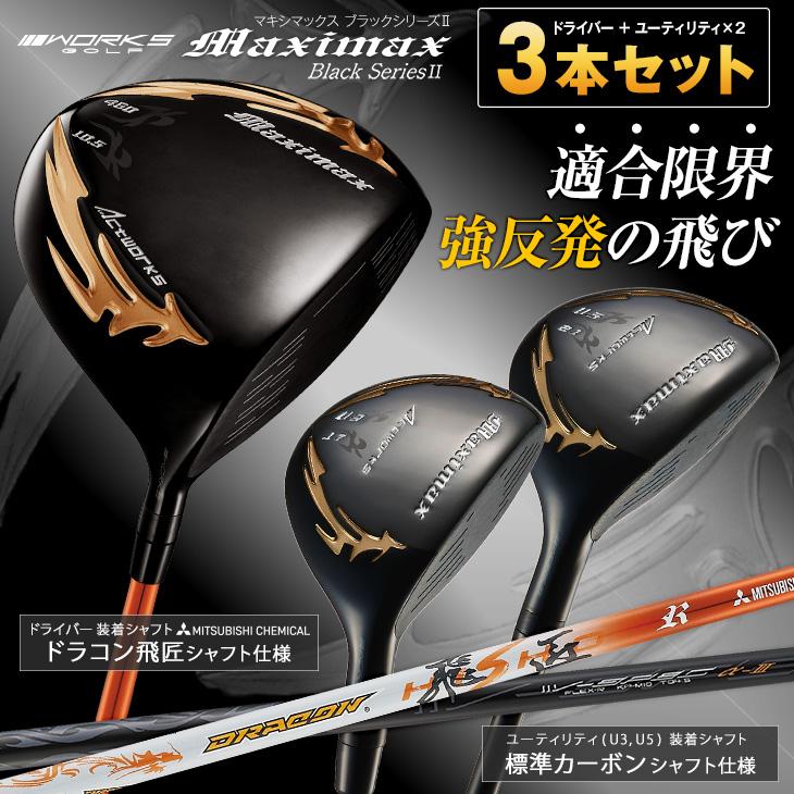 ゴルフ クラブ セット販売 メンズ ドライバー ユーティリティ マキシマックスブラックシリーズ2 ドラコン飛匠シャフト仕様 R SR S X 9.5度 10.5度｜dyna-golf｜02