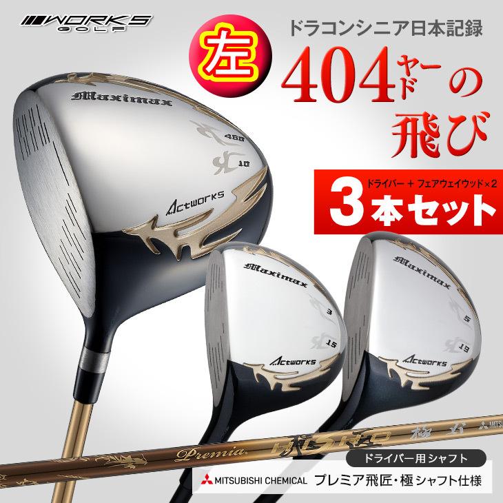 ワークスゴルフ ゴルフ クラブ レフティ ドライバー フェアウェイ