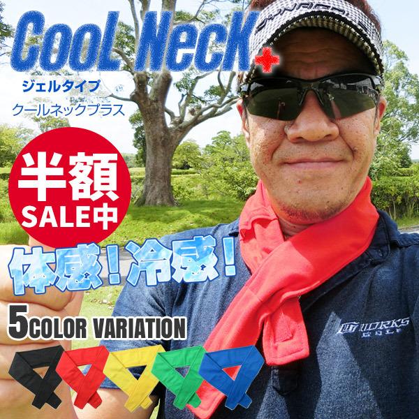 工場直送 熱中症対策グッズ Cool Neck クールネックプラス ゆうパケット対応 ひんやり 冷感 首用 グッズ 首 保冷剤 屋外作業 暑さ対策 ペット 家族 犬 Aynaelda Com